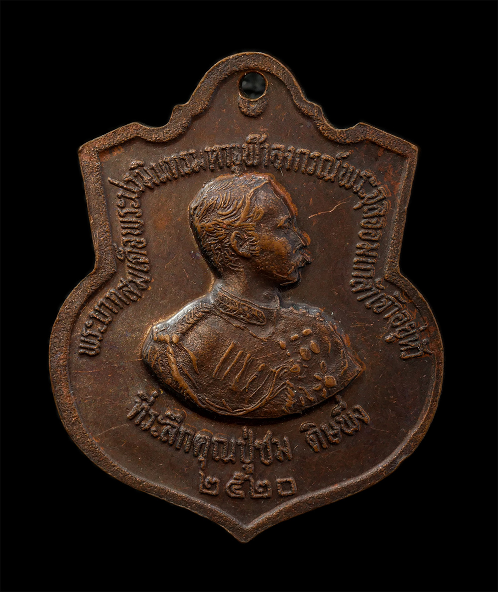 12May24 (104)p.jpg - เหรียญหลวงปู่ปั้น หลัง ร.5 ปี2520 หลวงพ่อชาญณรงค์ อภิชิโต ปลุกเสก วัดเงินบางพรหม (วัดรัชฎาธิษฐานราชวรวิหาร) แขวงบางพรม เขตตลิ่งชัน กรุงเทพ. เนื้อทองแด [..] | https://kamulet.in.th